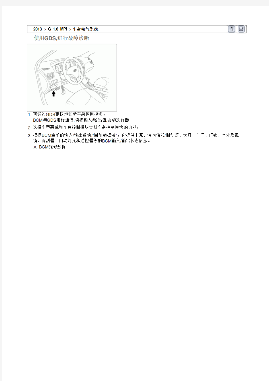 2013北京现代朗动(MDC)G1.6MPI原厂维修手册bcm5