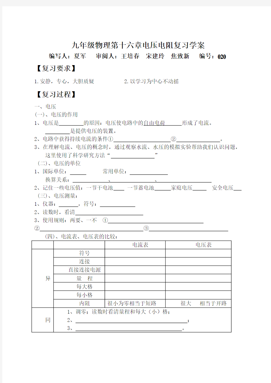 九年级物理第十六章电压电阻复习学案