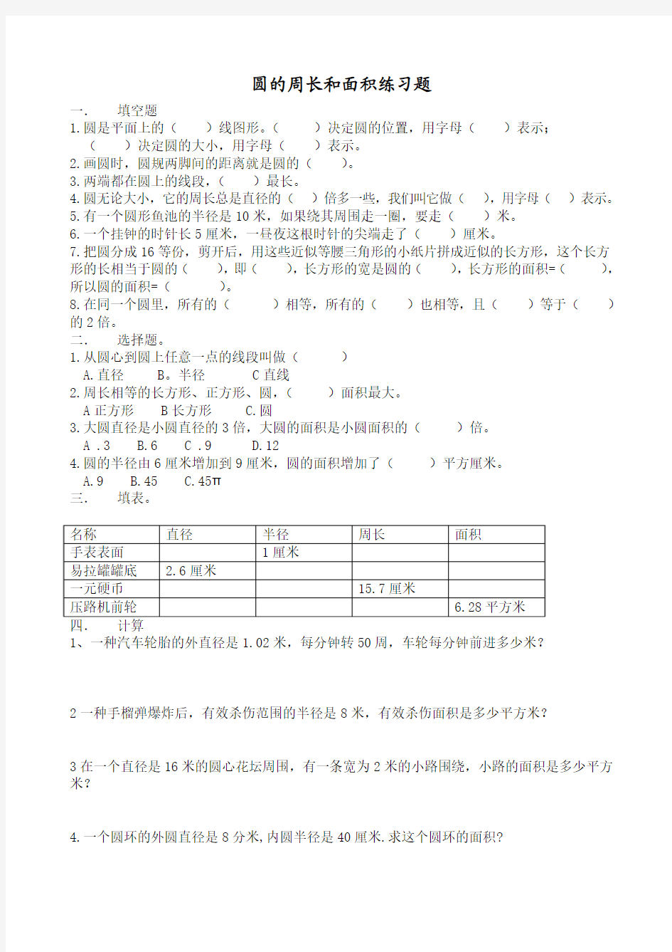 圆的周长和面积练习题