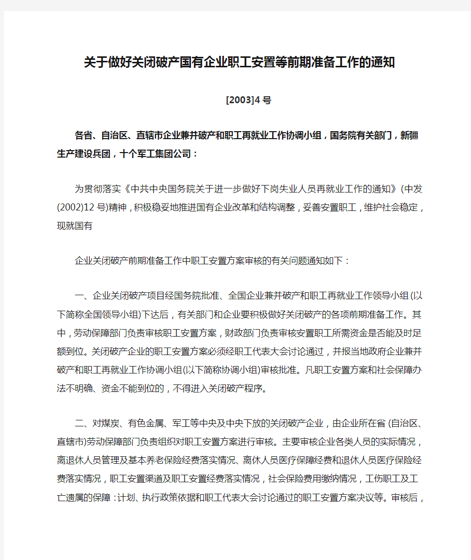 关于做好关闭破产国有企业职工安置等前期准备工作的通知