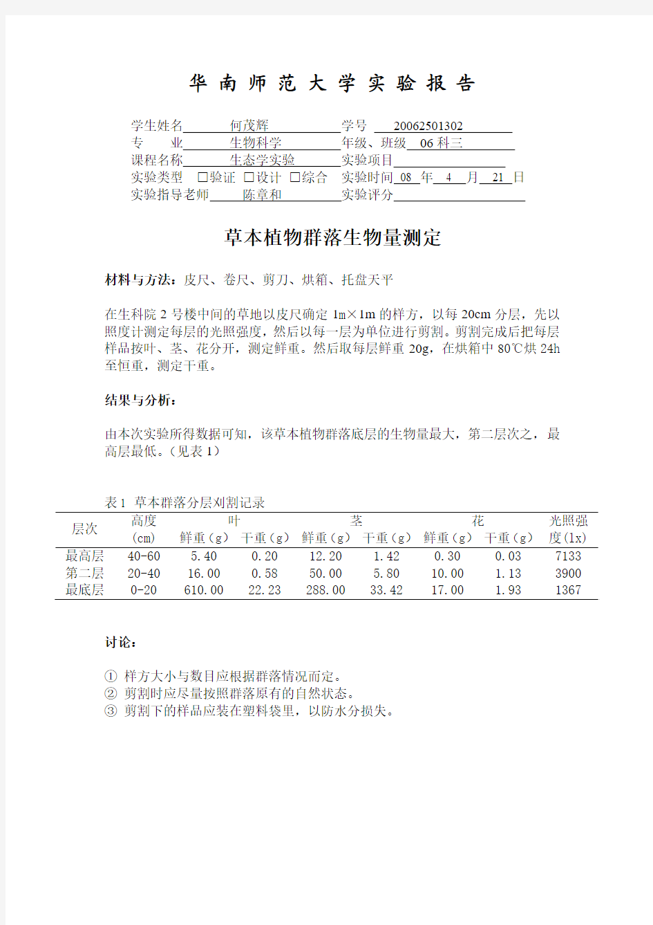 草本植物群落生物量测定