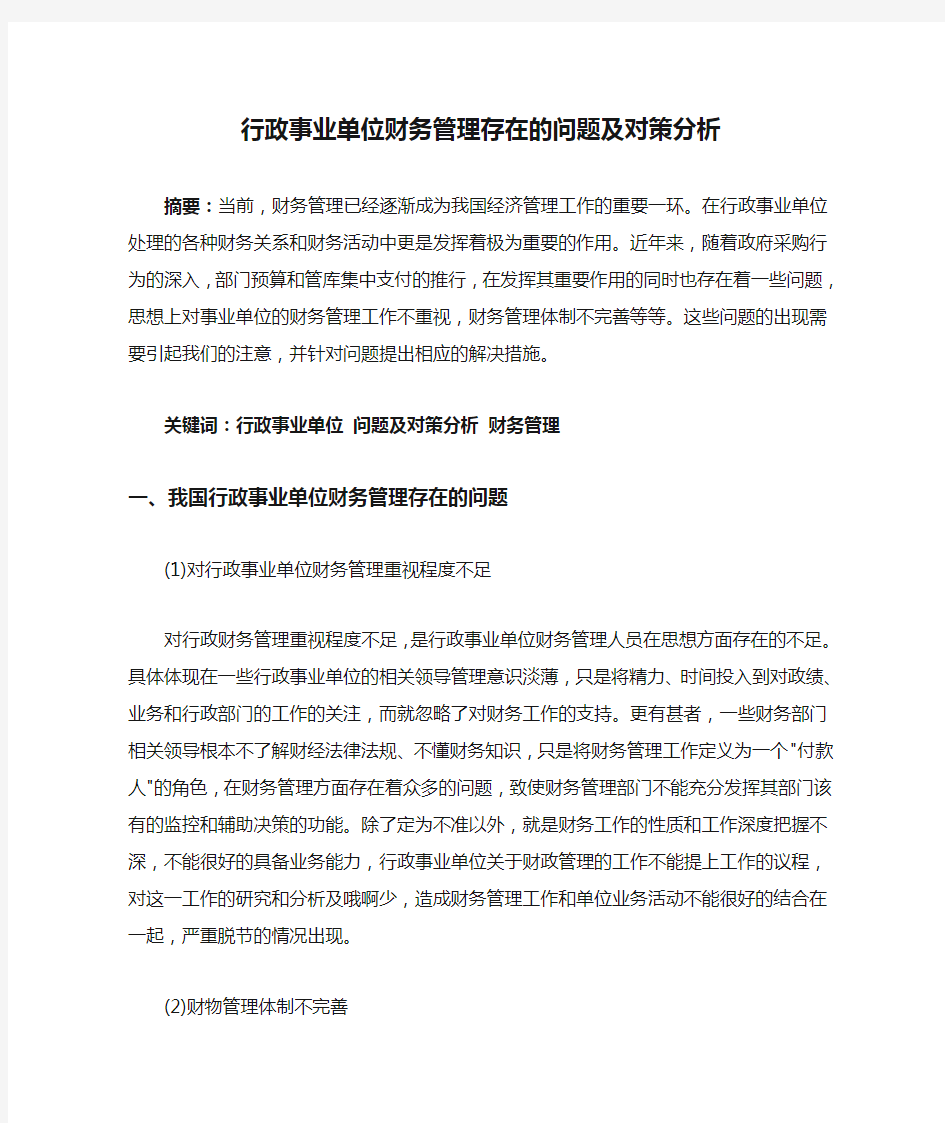 行政事业单位财务管理存在的问题及对策分析