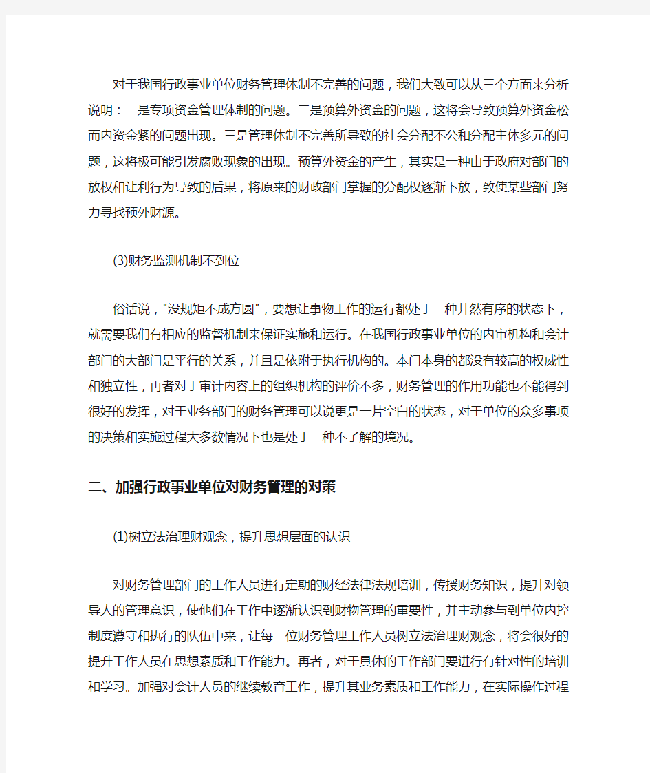 行政事业单位财务管理存在的问题及对策分析