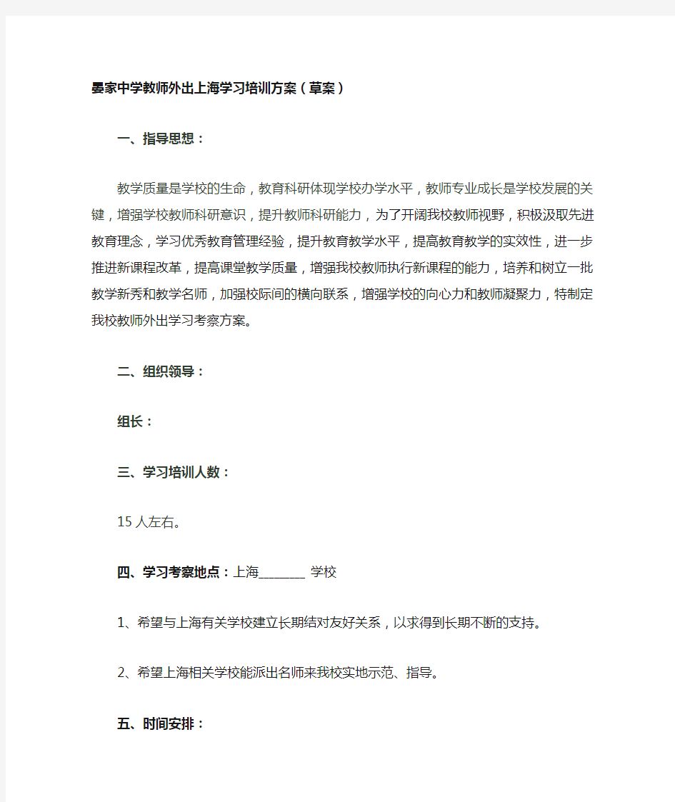 教师外出学习培训方案