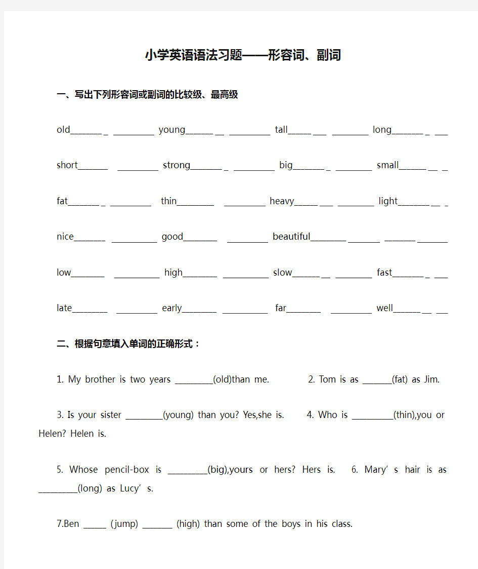 小学英语语法习题——形容词、副词