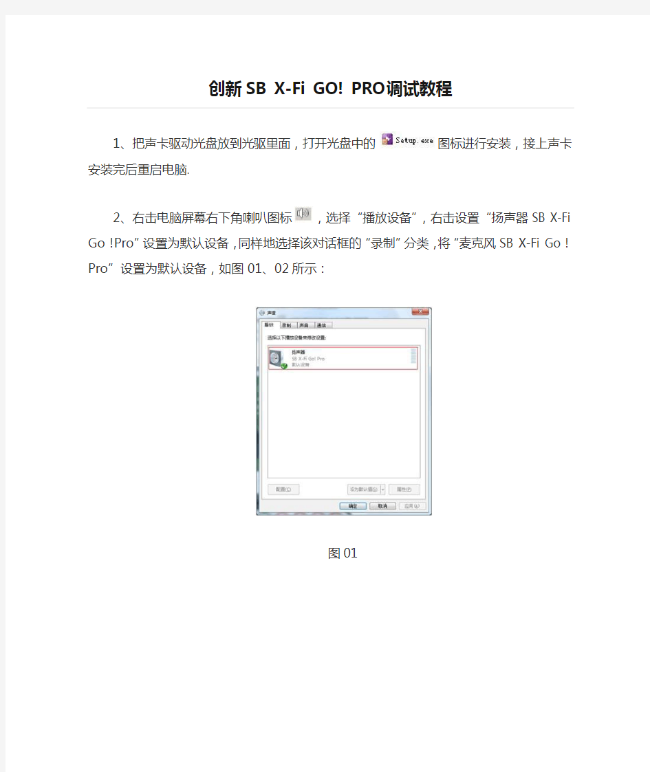 最详细创新SB X-Fi GO! PRO调试教程【图文】