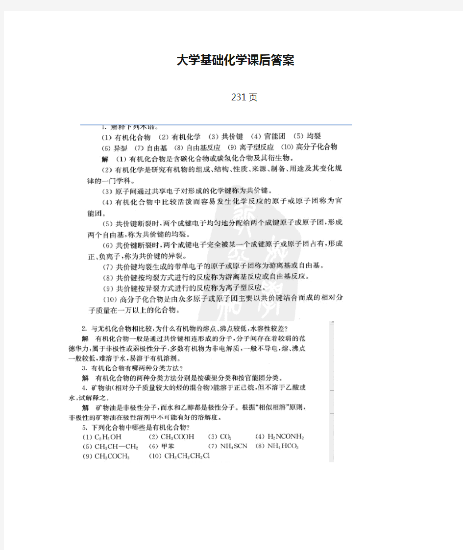 大学基础化学课后答案