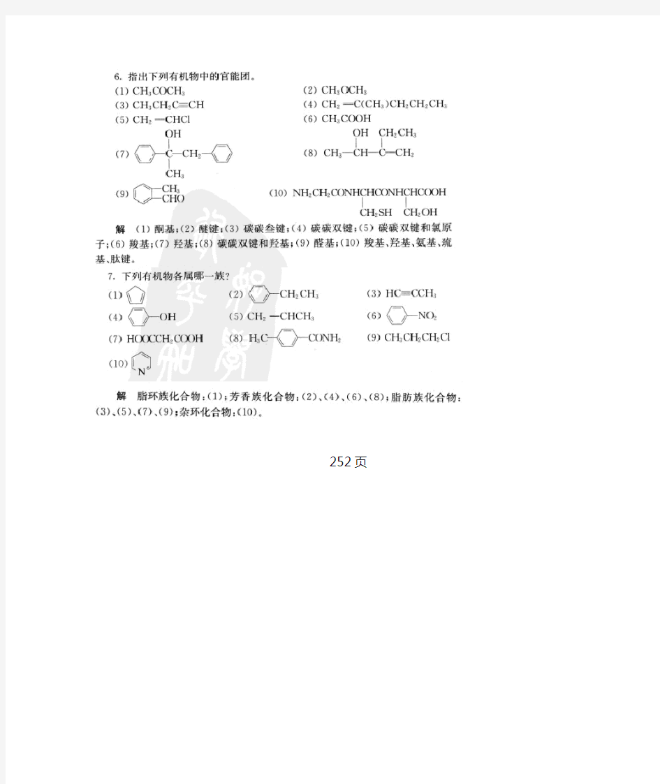 大学基础化学课后答案