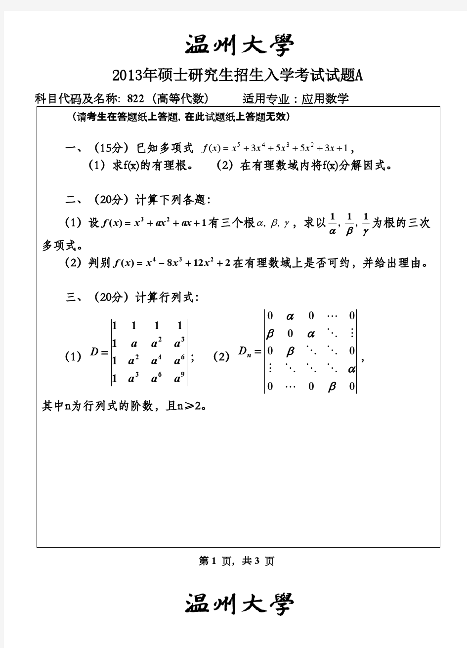 温州大学高等代数2013年考研专业课初试真题