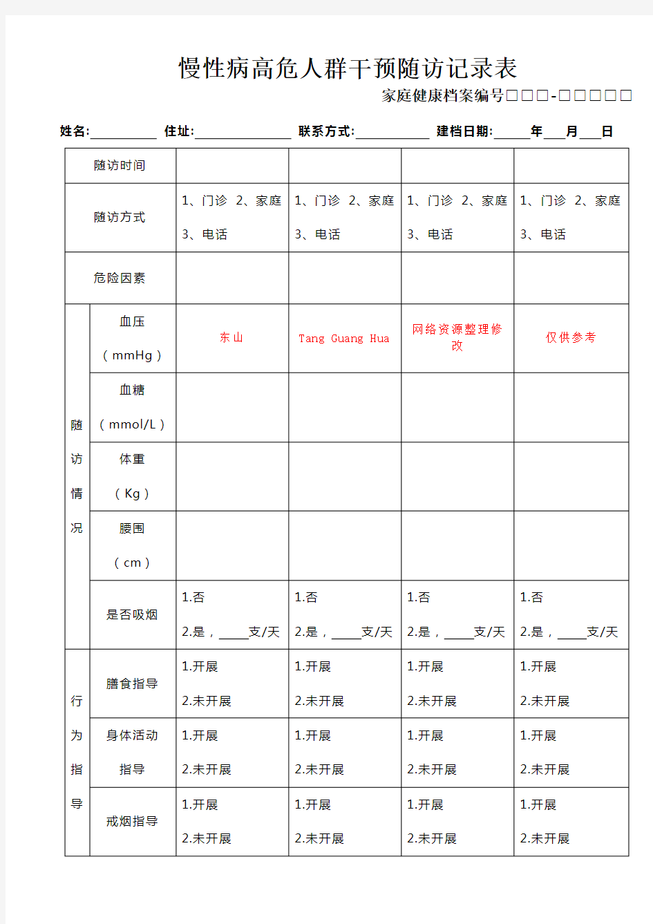 慢性病高危人群干预随访记录表