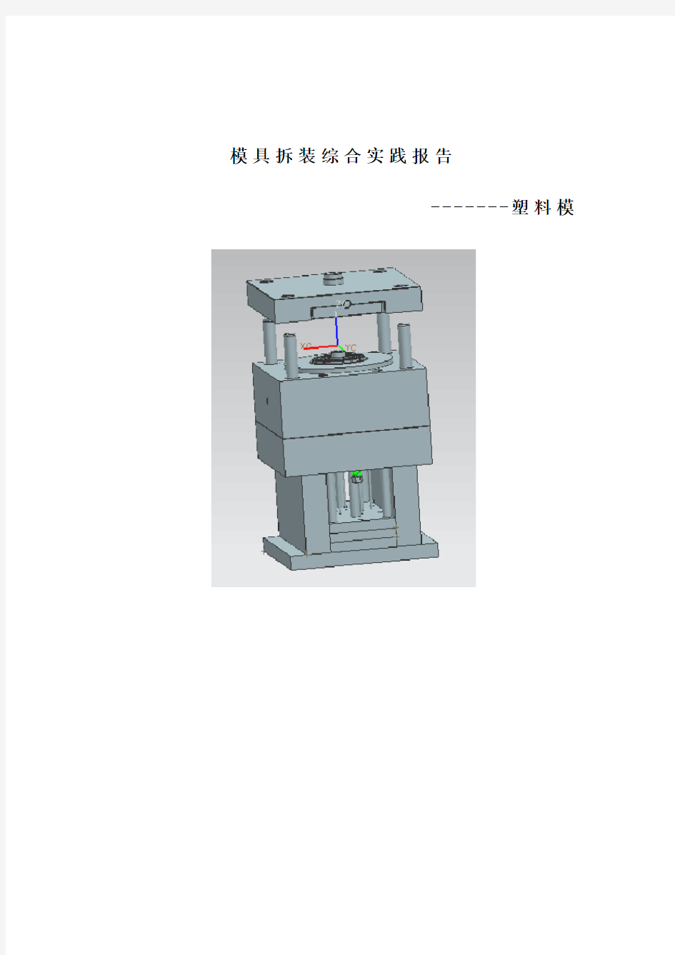 模具拆装实习报告之注塑模