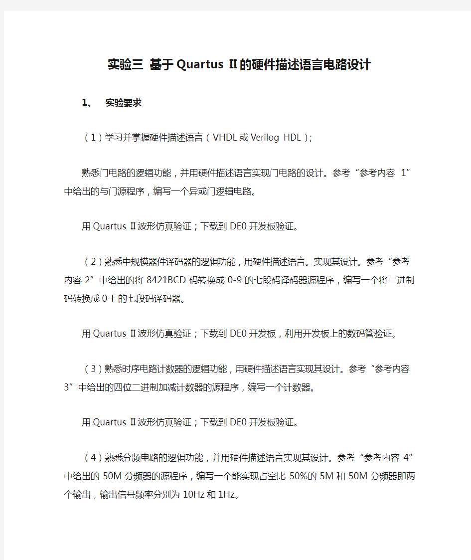 实验三 基于Quartus II的硬件描述语言电路设计