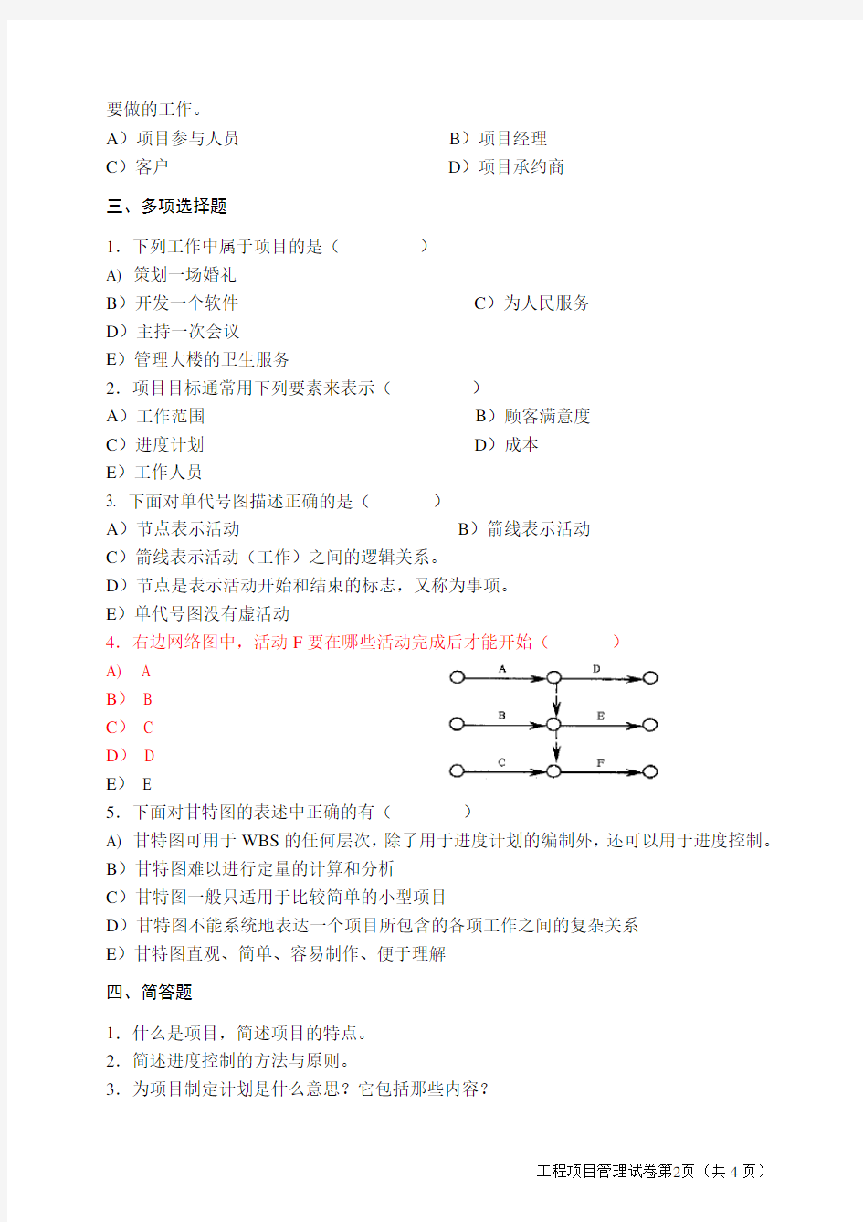 项目管理试题及答案2