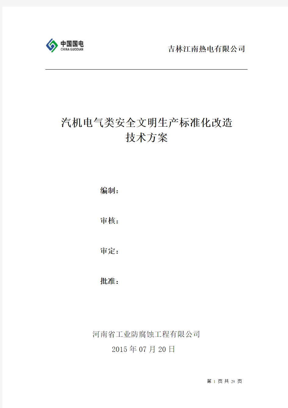 江南电厂汽机电气安全文明标准化改造技术方案(终结版)