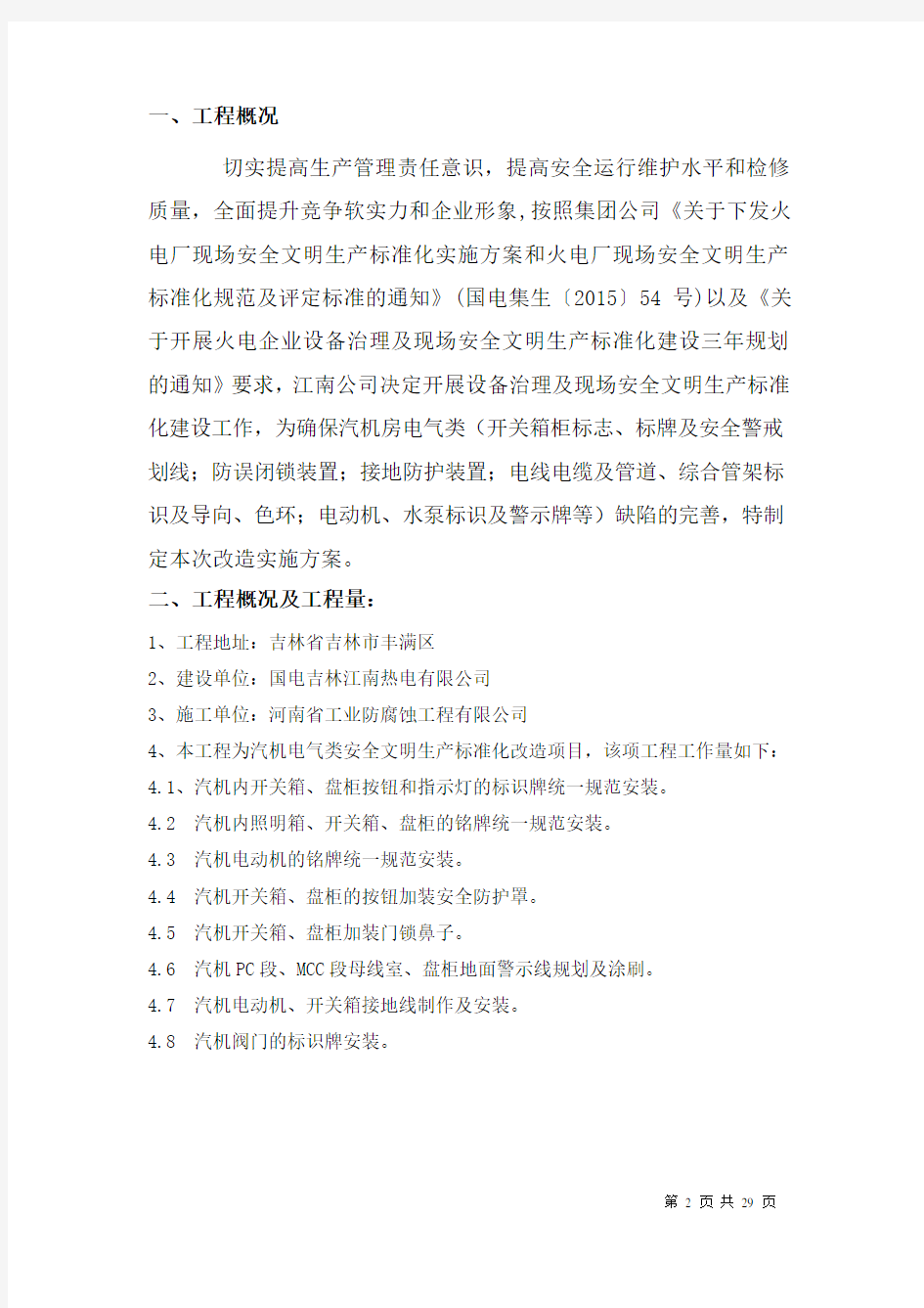 江南电厂汽机电气安全文明标准化改造技术方案(终结版)
