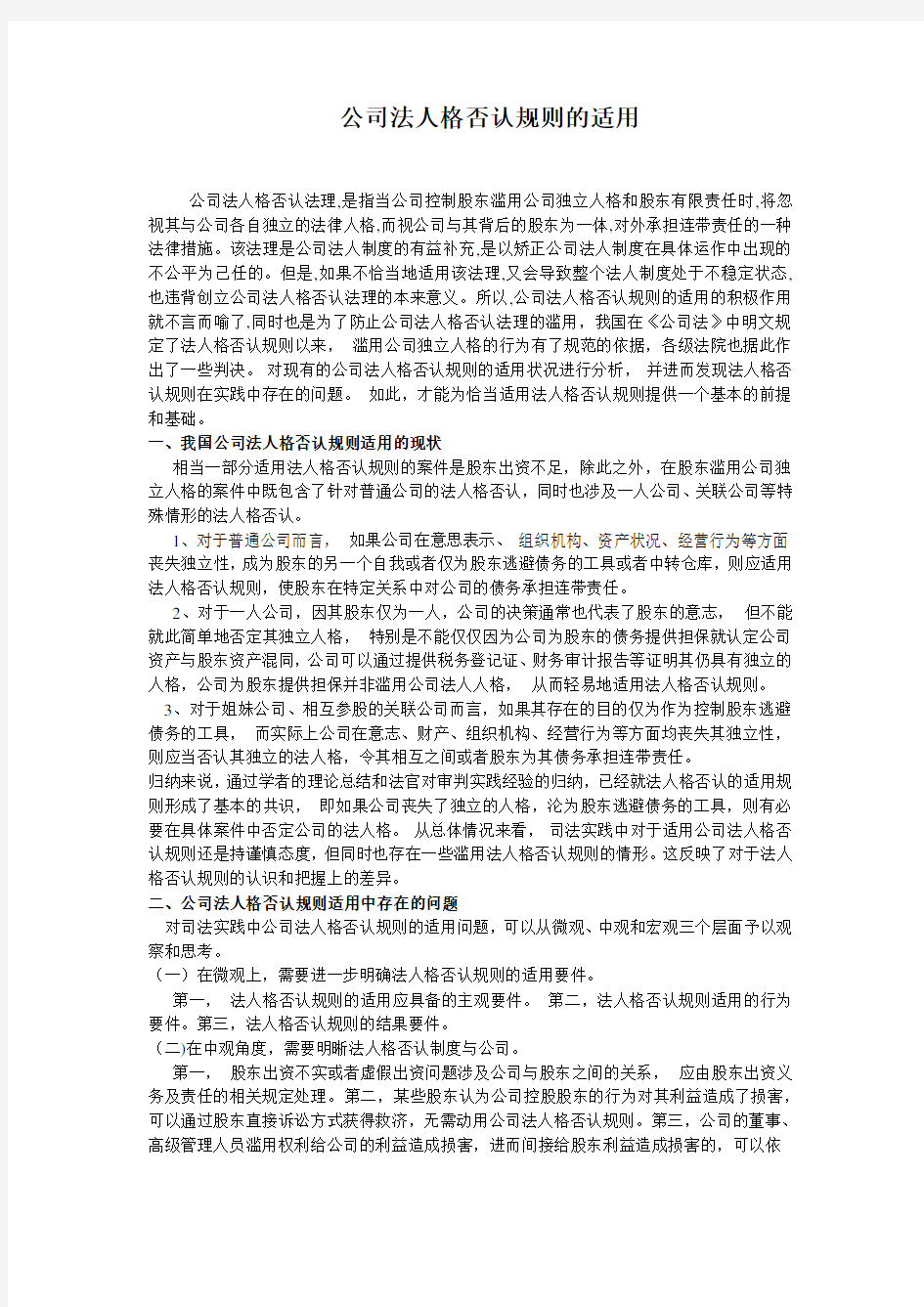 公司法人格否认规则的适用