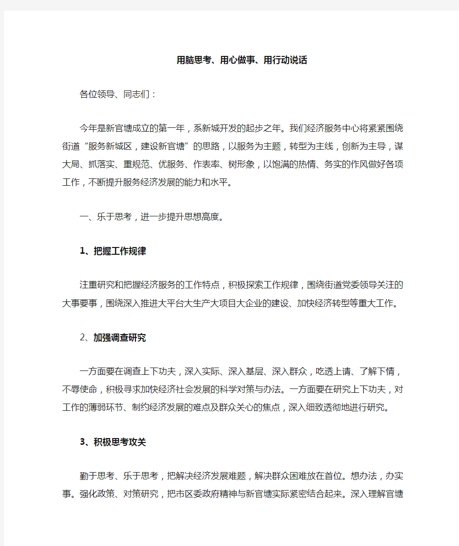 用心做事用脑思考用行动说话