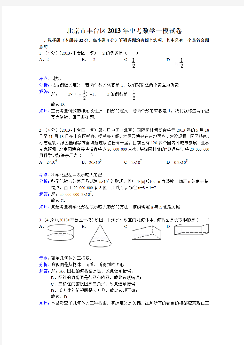 北京市丰台区2013年中考数学一模试卷及答案(word解析版)