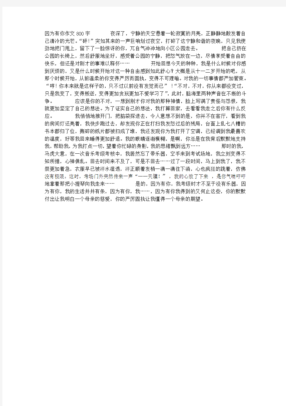 因为有你作文800字