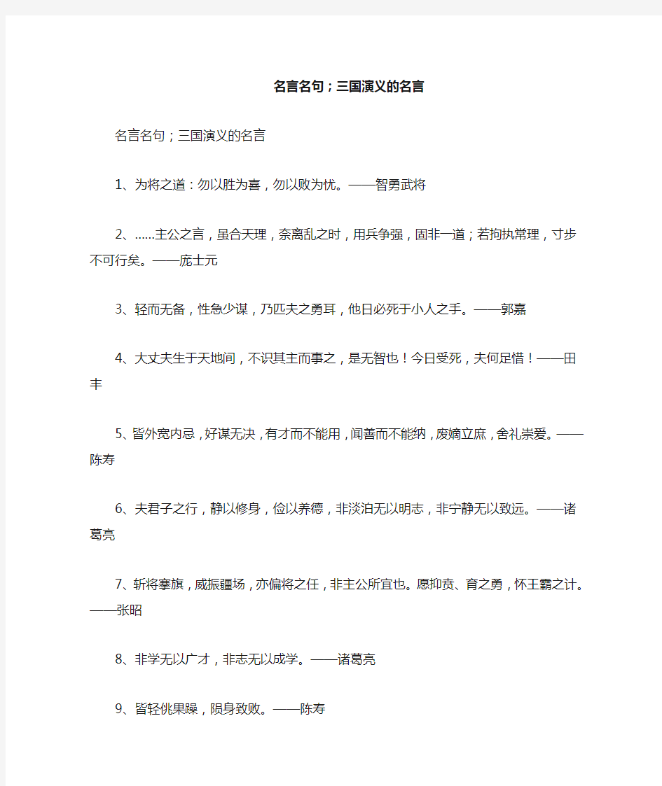 名言名句;三国演义的名言