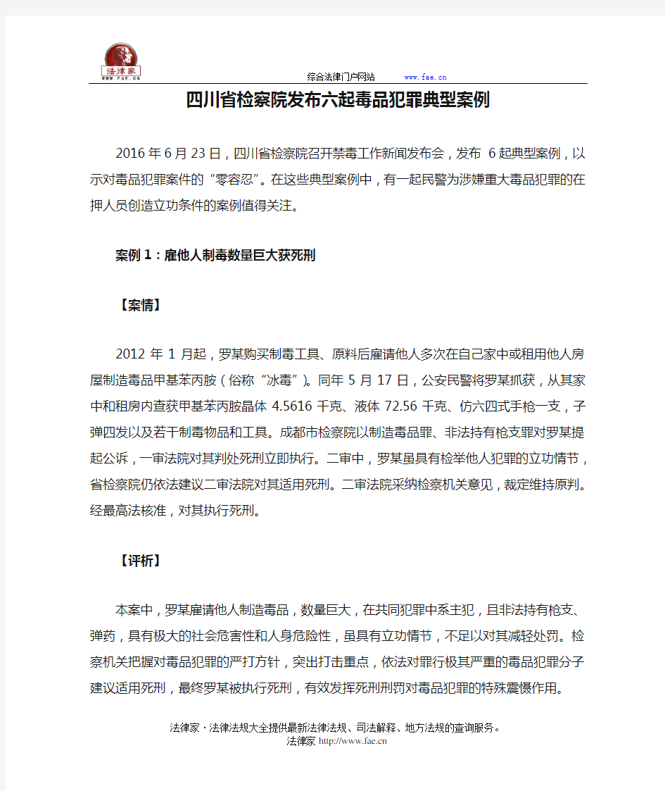 四川省检察院发布六起毒品犯罪典型案例