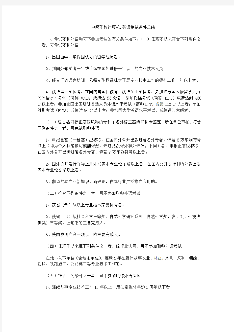 中级职称计算机,英语免试条件总结