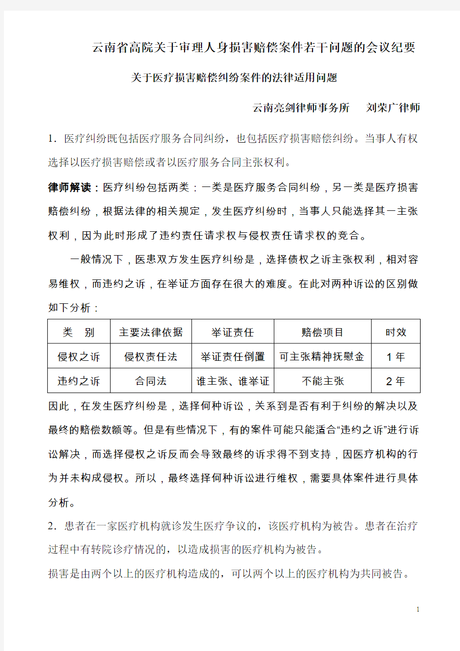 云南省高院关于医疗损害赔偿纠纷案件的法律适用问题的解读
