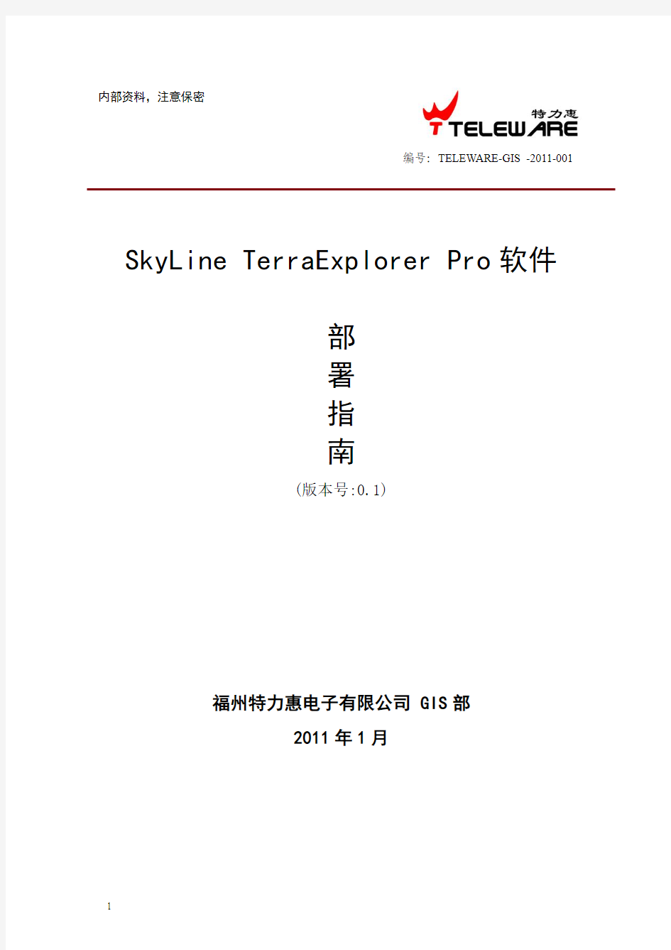 skyline TerraExplorer Pro安装文档