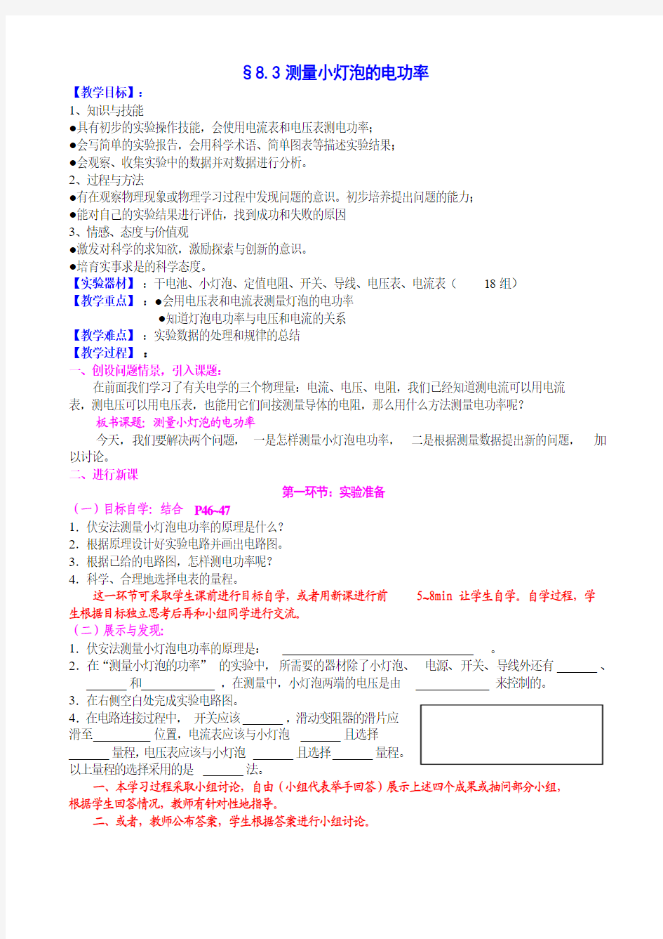 §8.3测量小灯泡的电功率(导学教案)