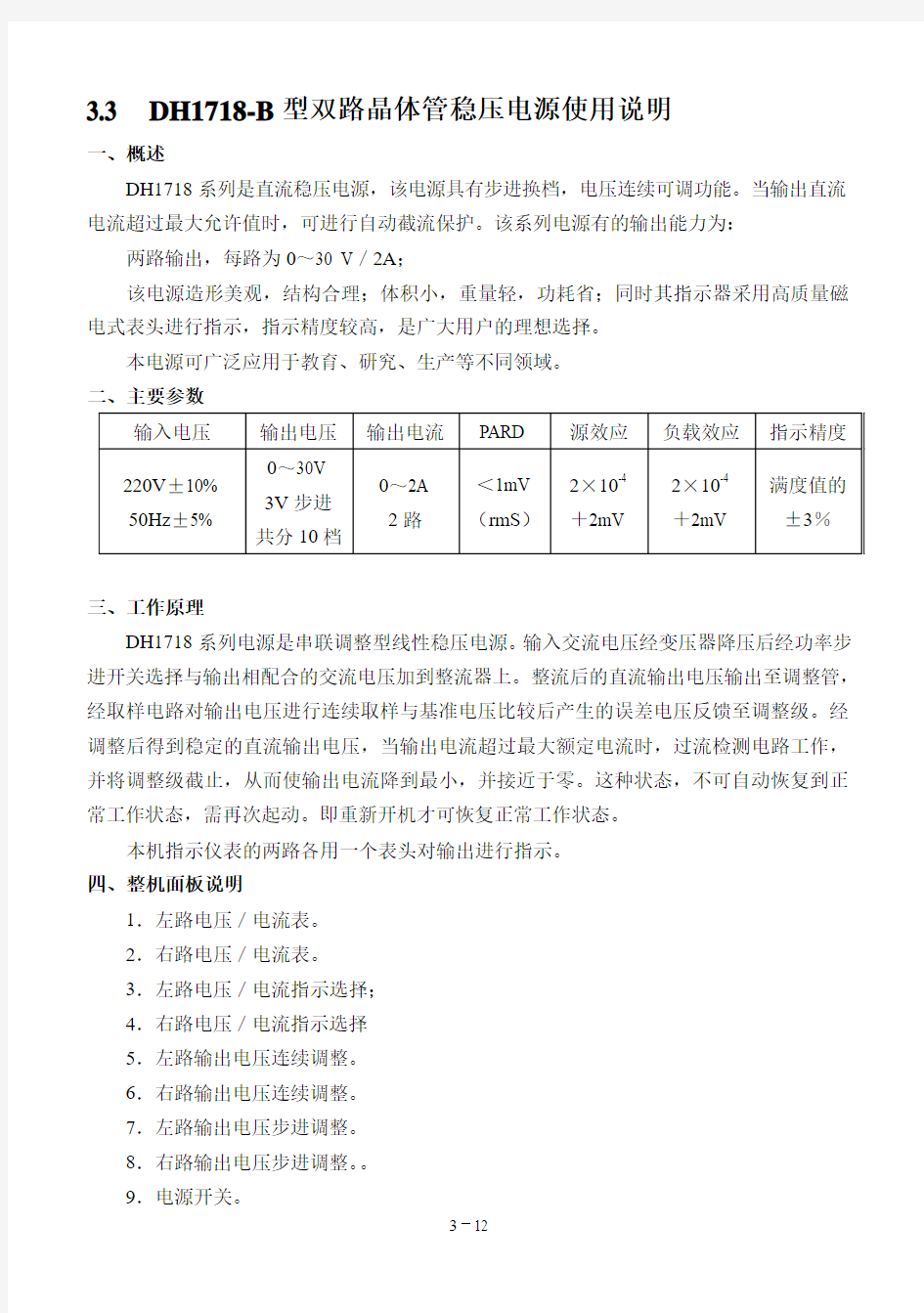 DH1718-B型双路晶体管稳压电源使用说明