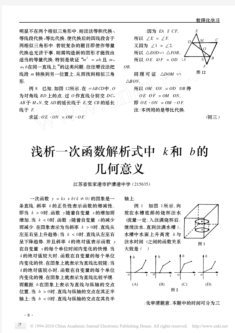 浅析一次函数解析式中k和b的几何意义