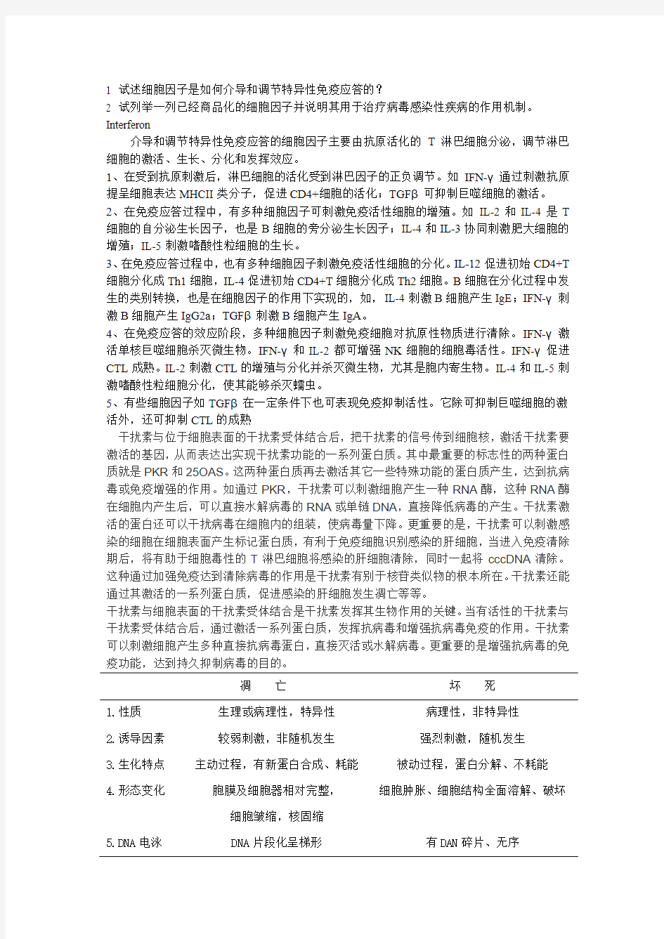 温医研一病理生理