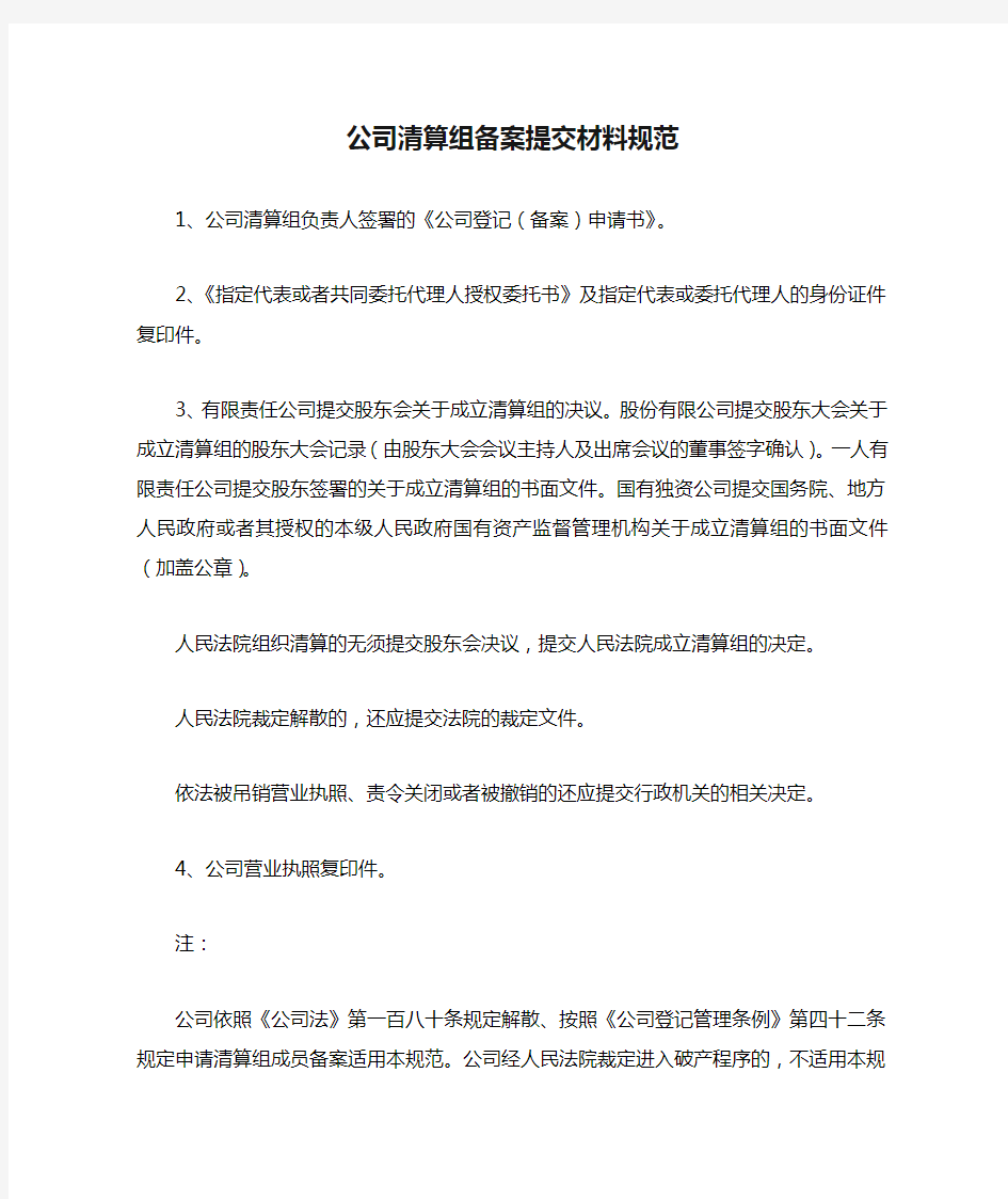 公司清算组备案提交材料规范