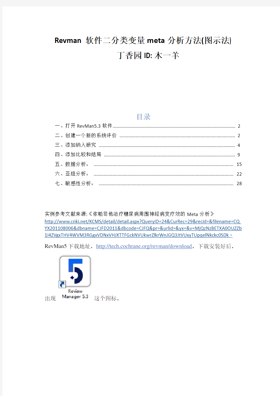 二分类变量meta分析方法