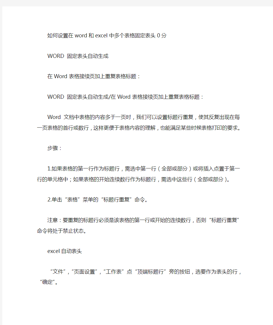 如何设置在word和excel中多个表格固定表头