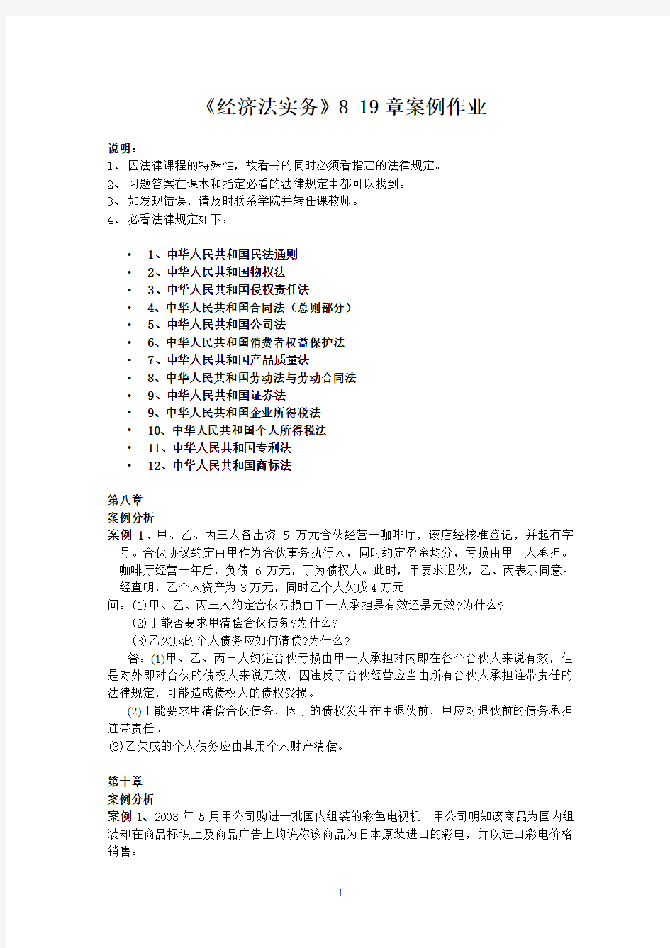 经济法实务离线作业及答案2