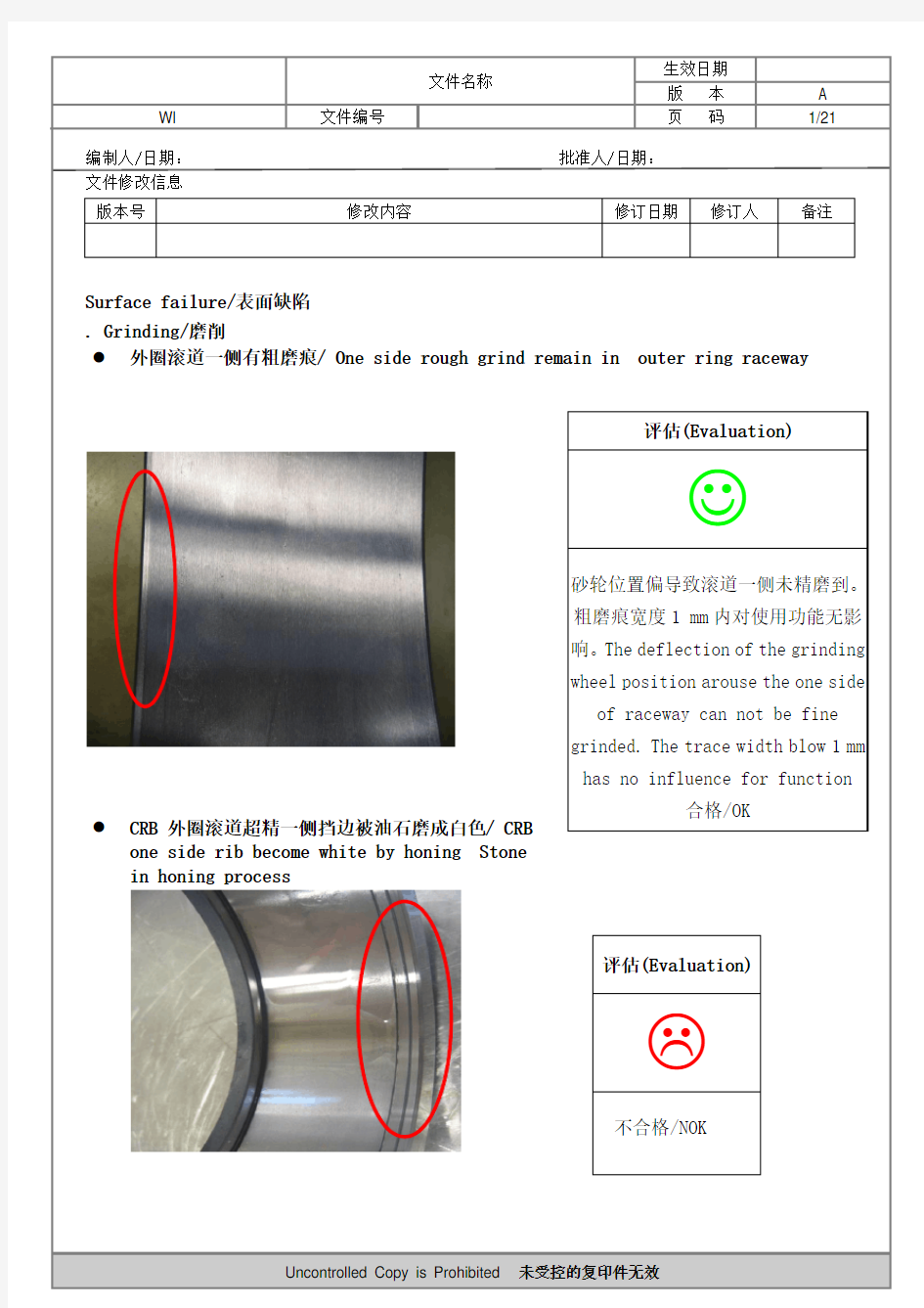 轴承外观缺陷检查标准(附图)