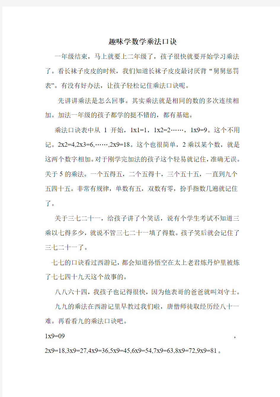 趣味学数学乘法口诀