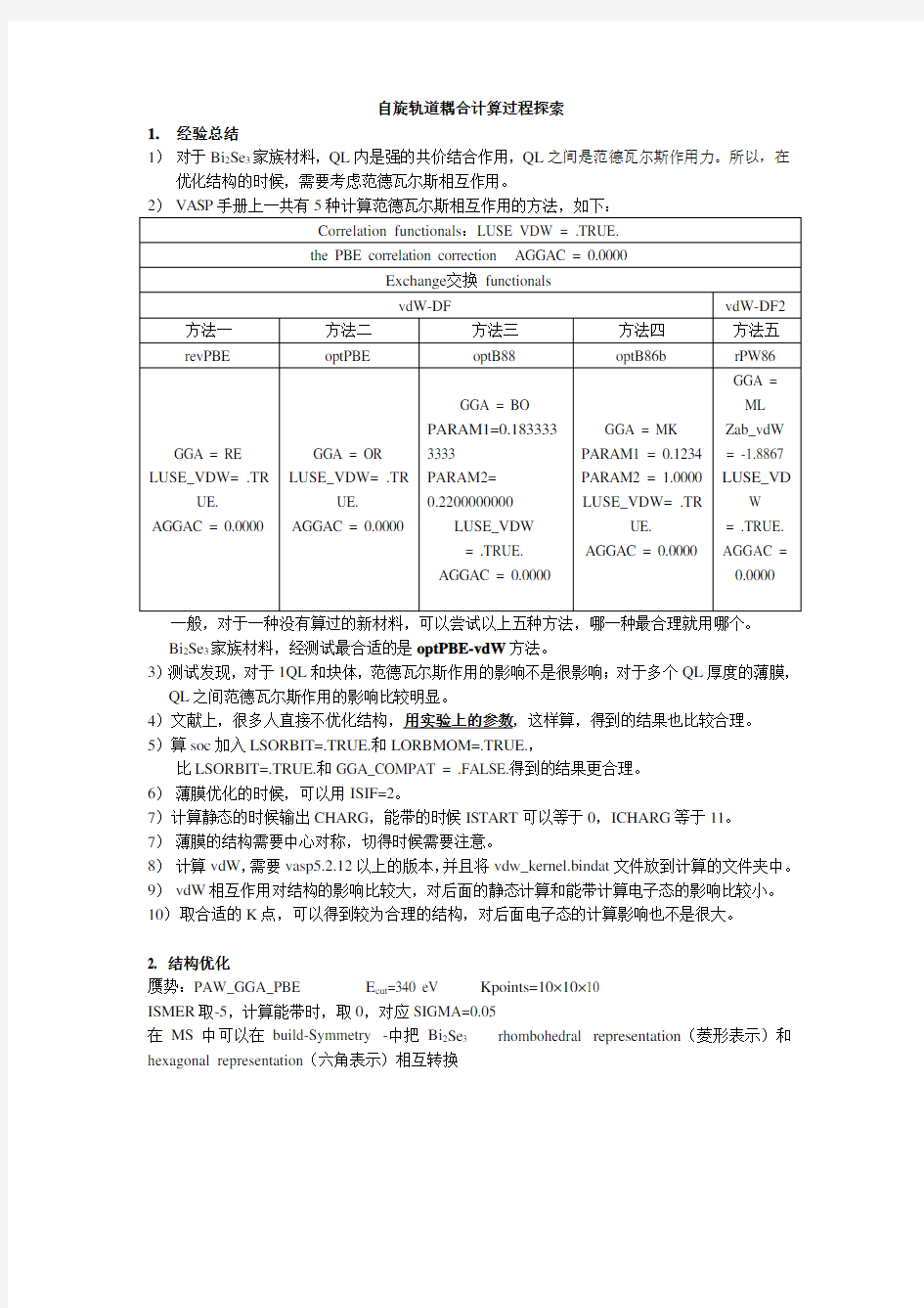 自旋轨道耦合计算探索过程