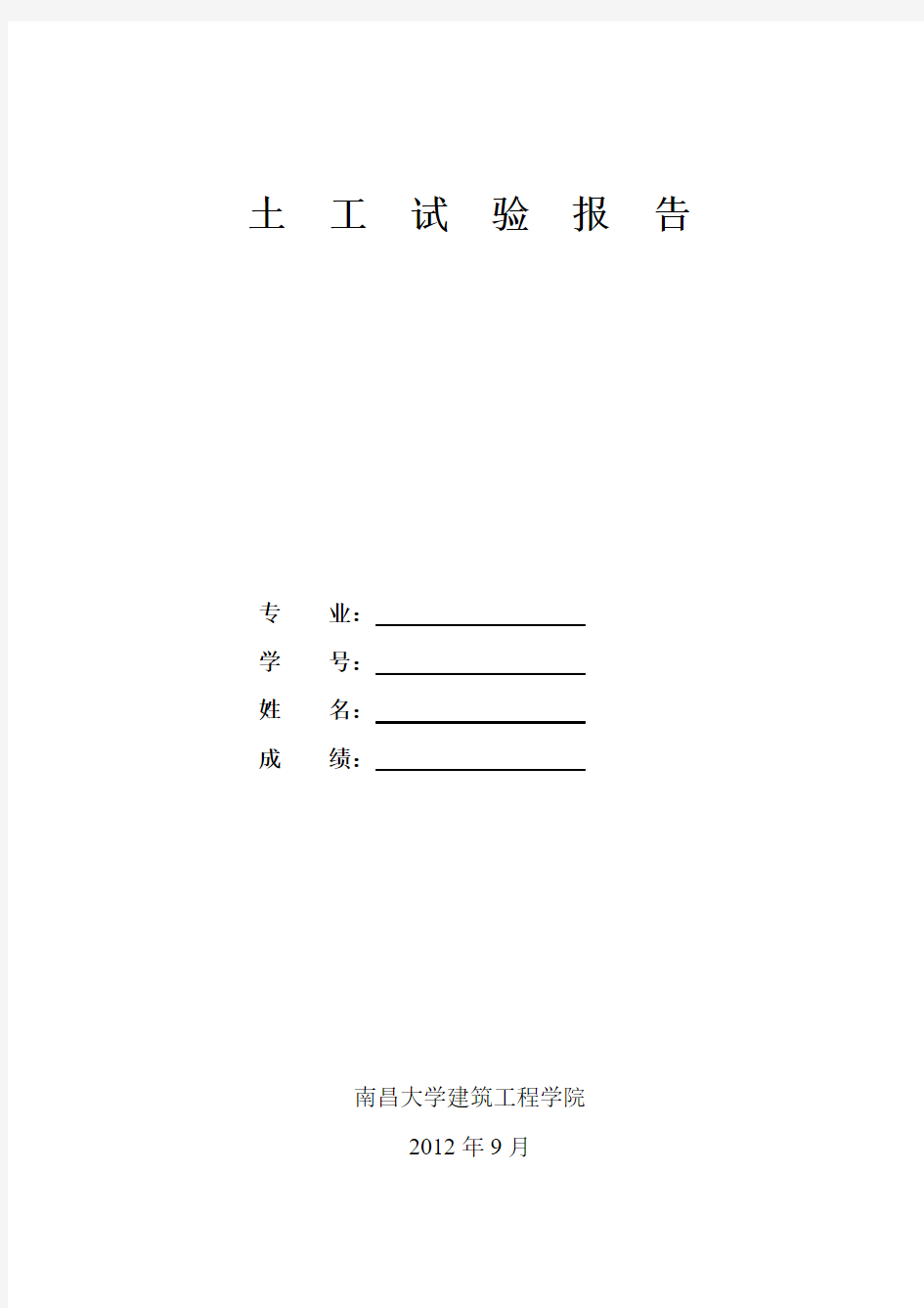 南昌大学土工实验报告书(学生用)