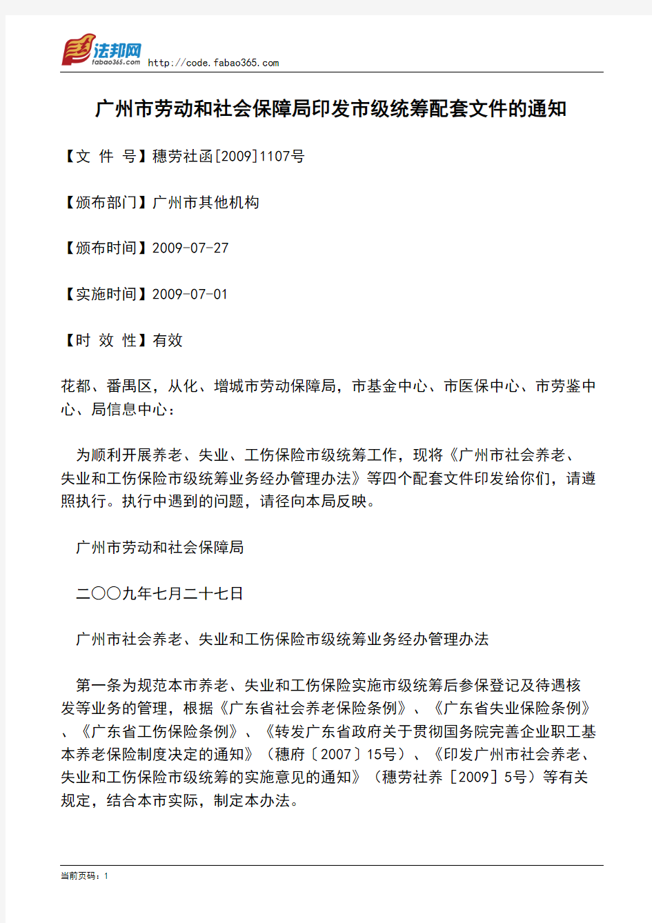 广州市劳动和社会保障局印发市级统筹配套文件的通知