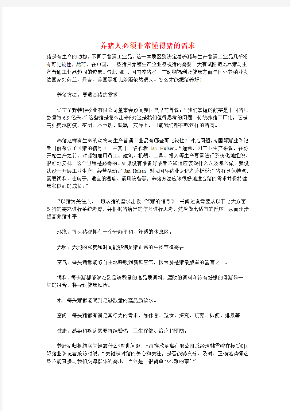 养猪人必须非常懂得猪的需求