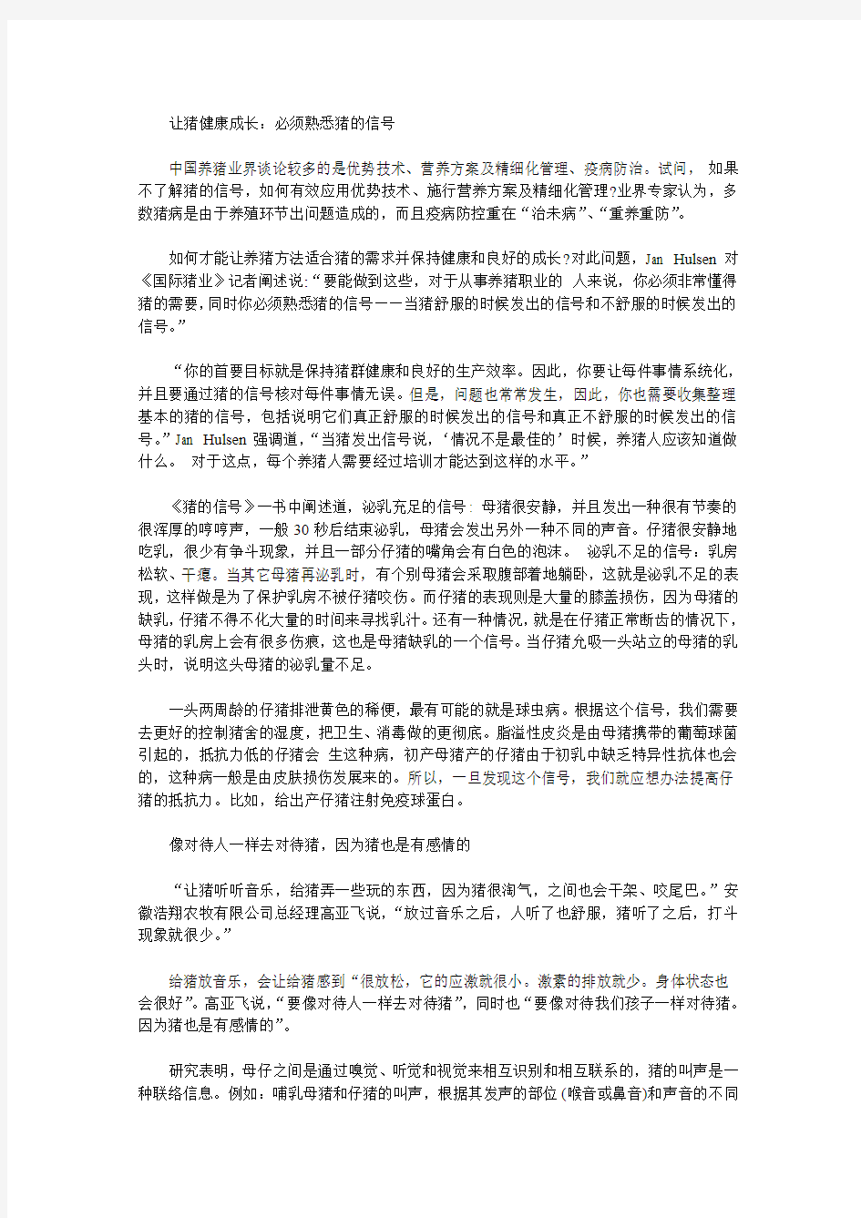 养猪人必须非常懂得猪的需求