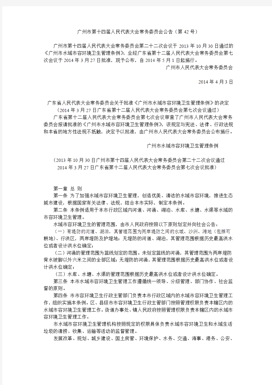 广州市水域市容环境卫生管理条例
