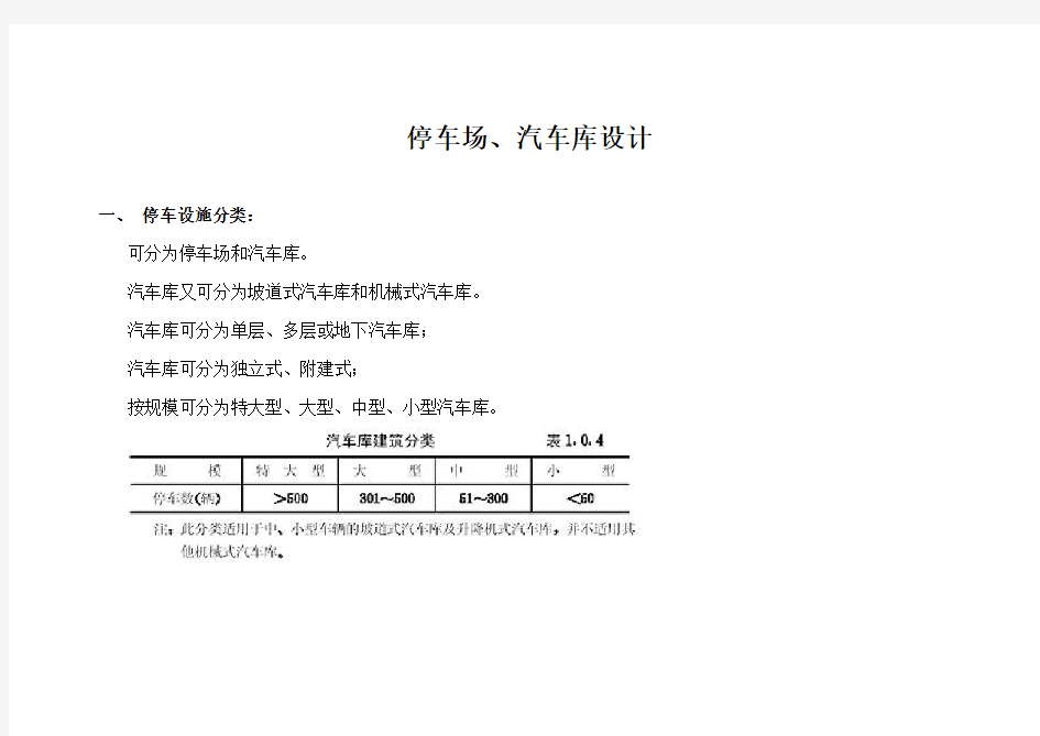 停车场、汽车库设计