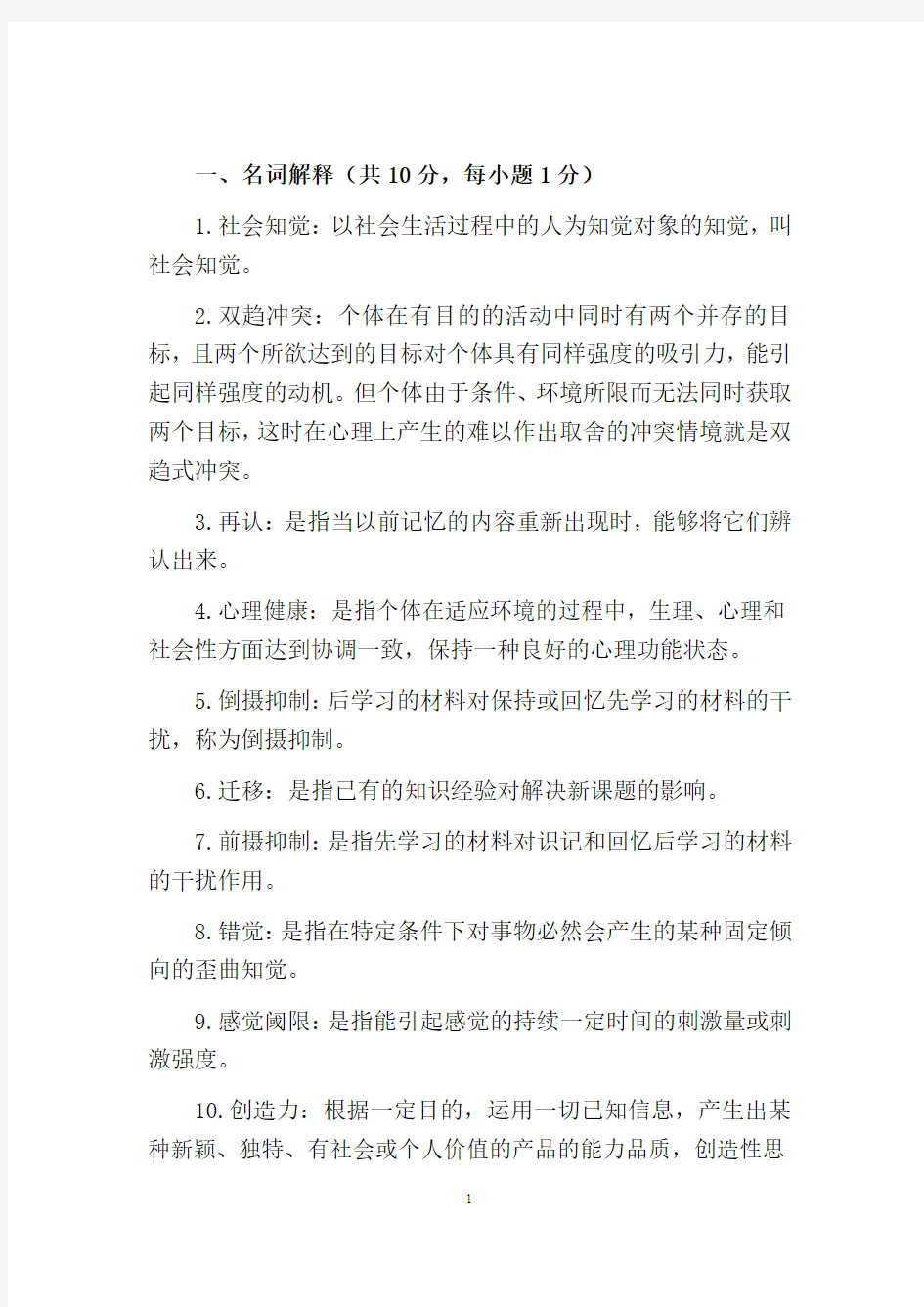 心理学公共课复习题