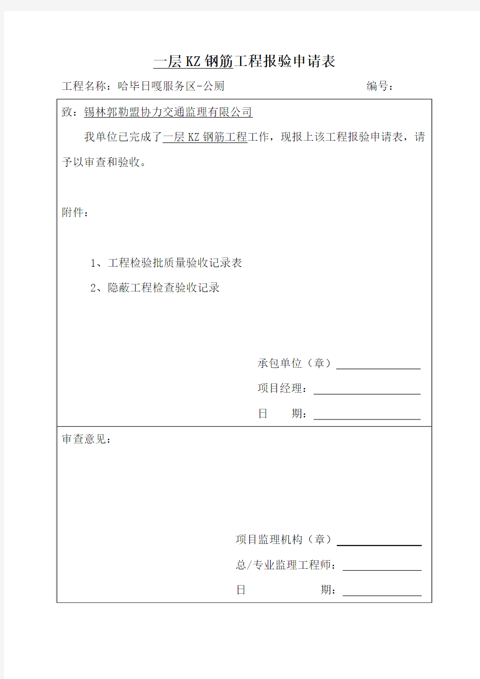 公厕工程报验申请表