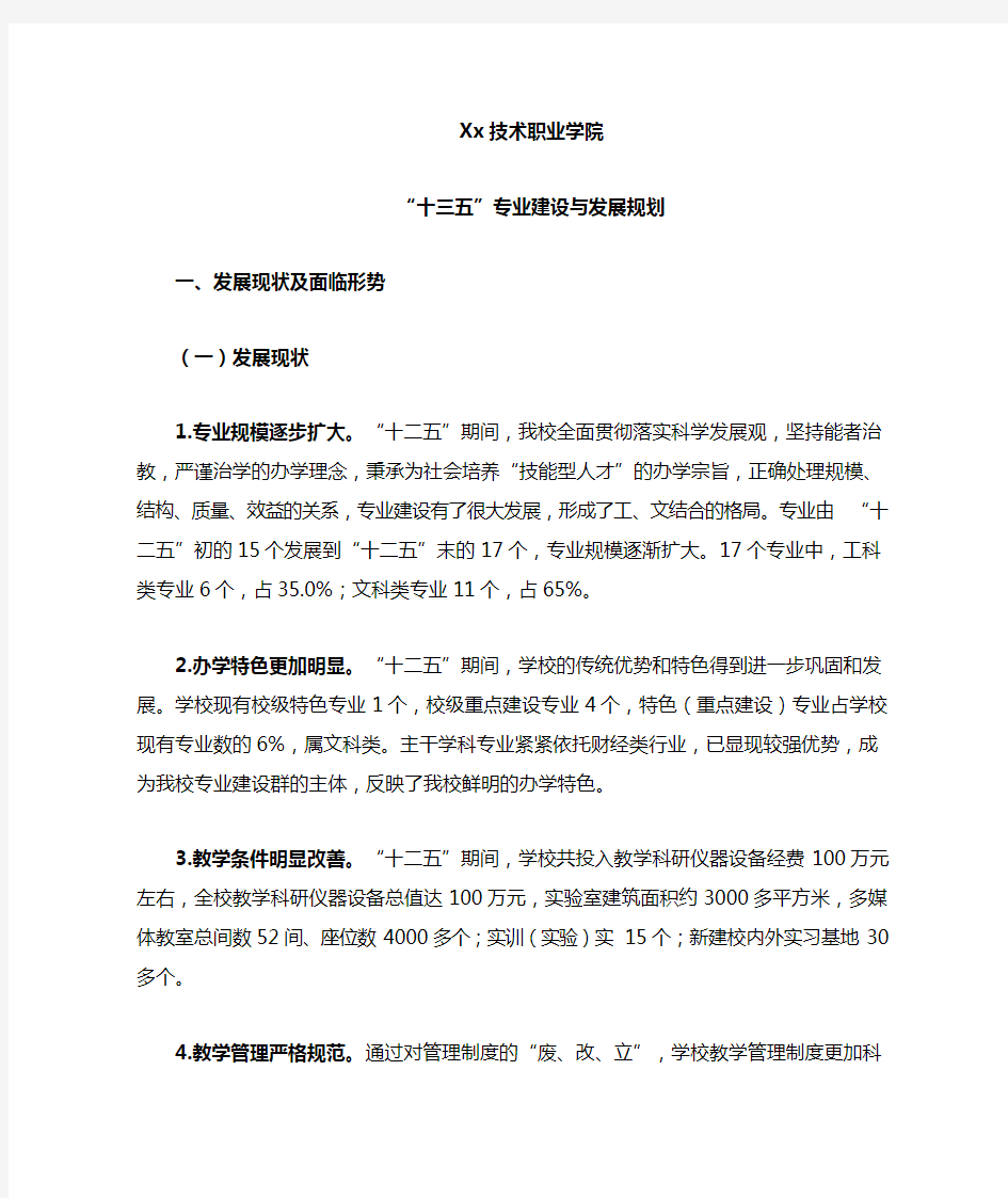 职业技术学院十三五专业建设规划