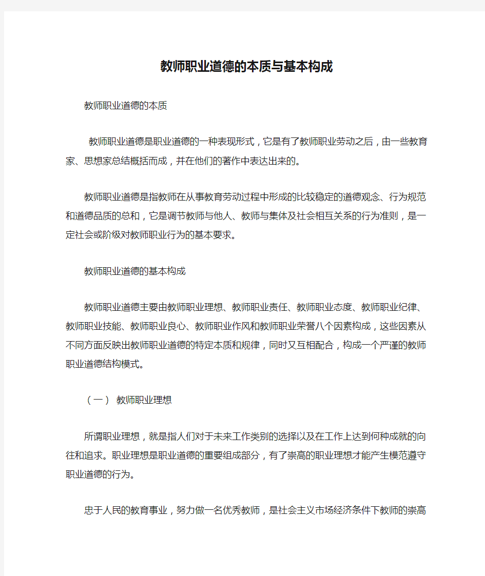 教师职业道德的本质与基本构成