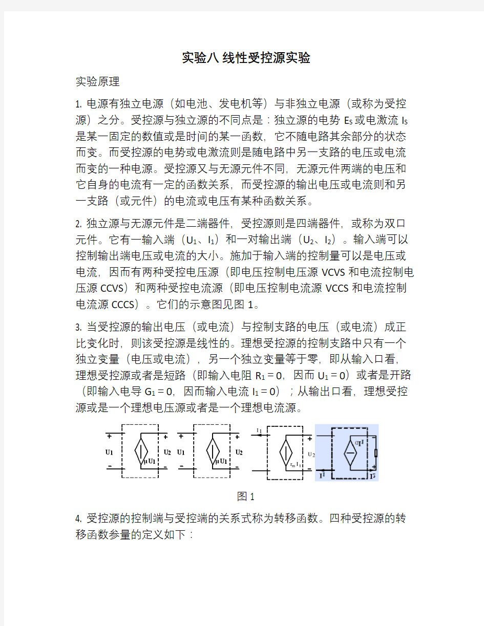 电路 线性受控源实验报告